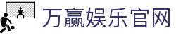 万赢娱乐-WY娱乐城：多元化游戏玩法带你畅享无限乐趣